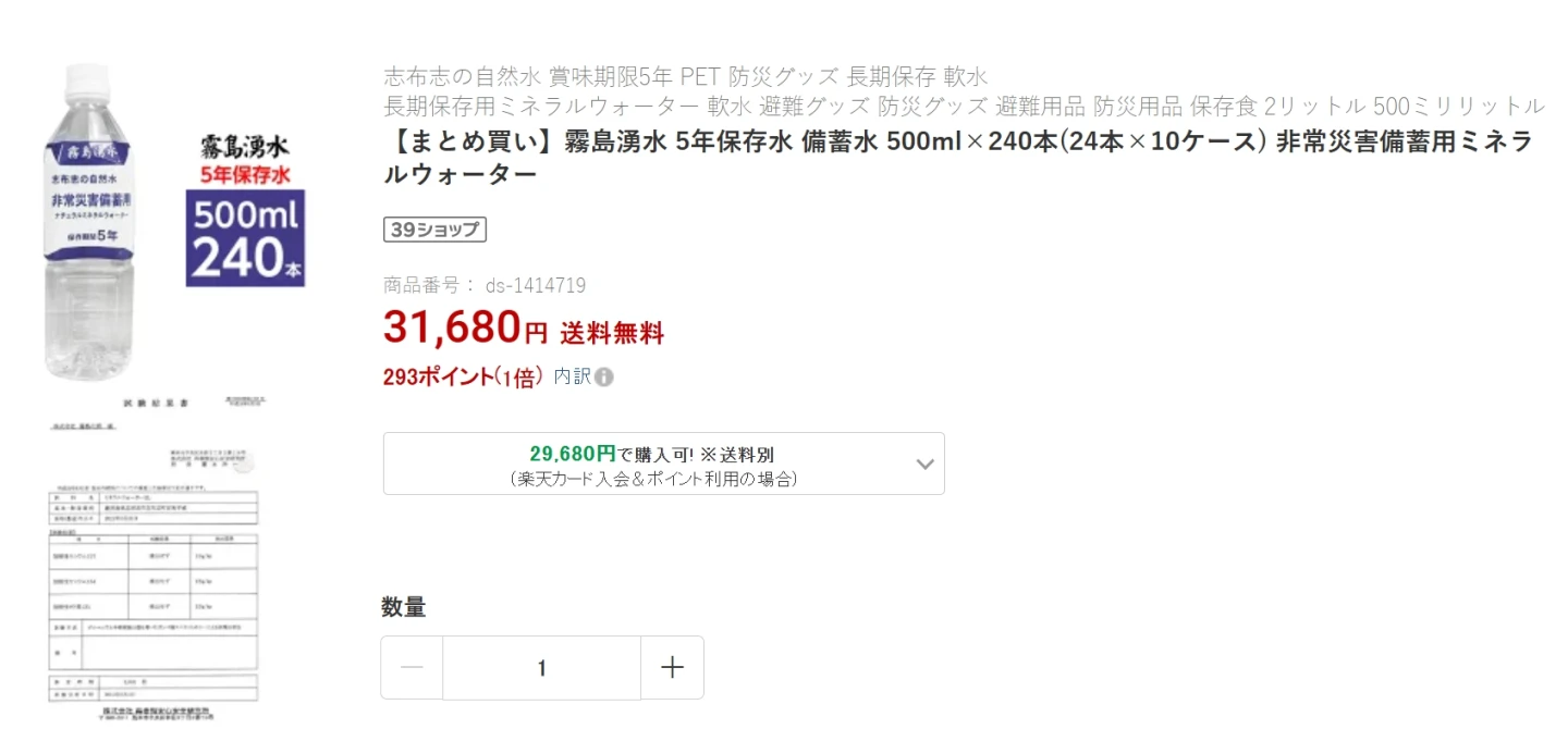 樂天上,日本5年儲存水,價格僅約台幣26元。取自樂天市場官網