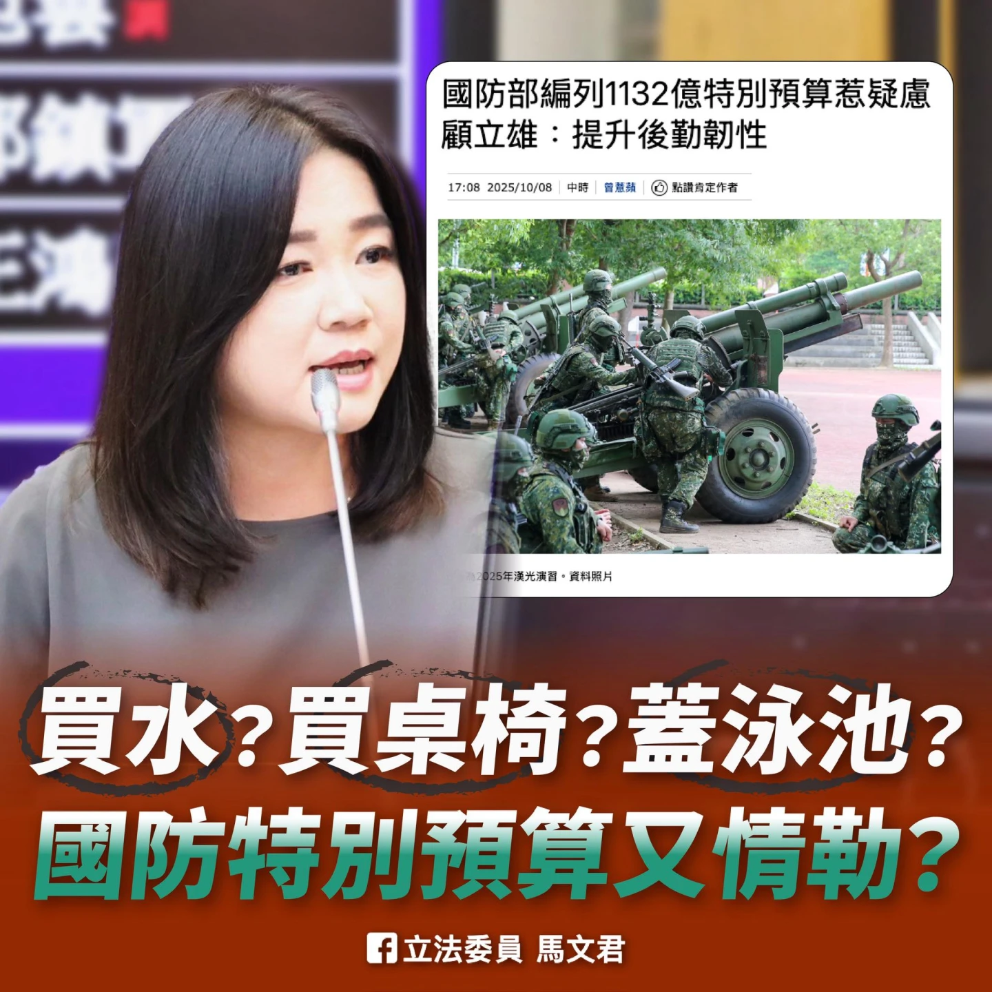 藍委馬文君質疑國防韌性預算浮編濫造。馬文君辦公室提供