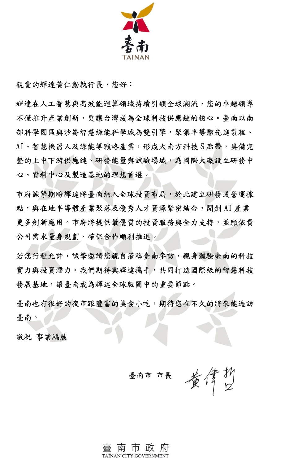 黃偉哲給輝達執行長黃仁勳的公開信。市府提供
