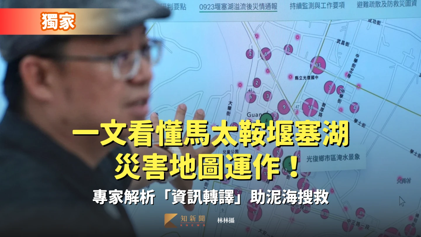 獨家|一文看懂馬太鞍堰塞湖災害地圖運作! 專家解析「資訊轉譯」助泥海搜救
