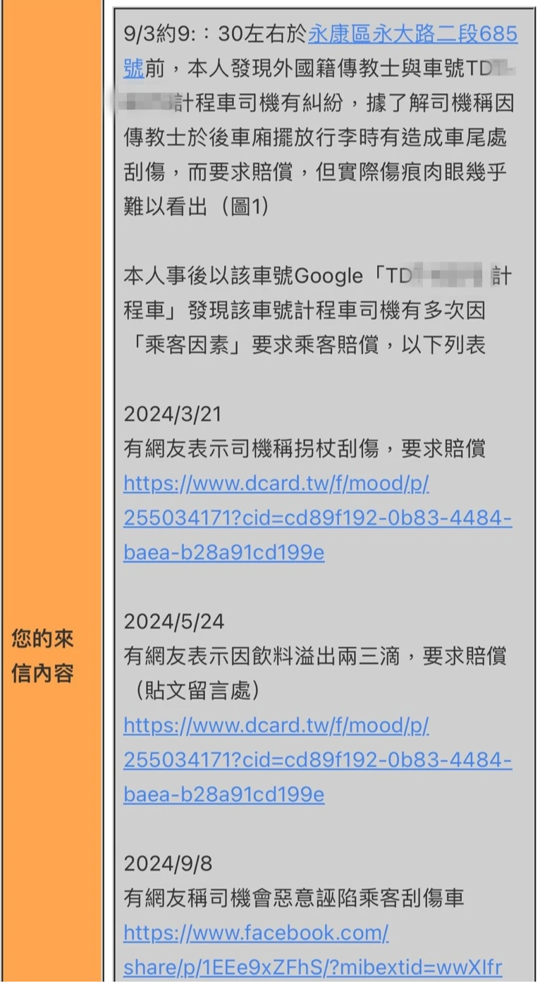 教友將司機爭議反應到市長信箱。投訴人提供