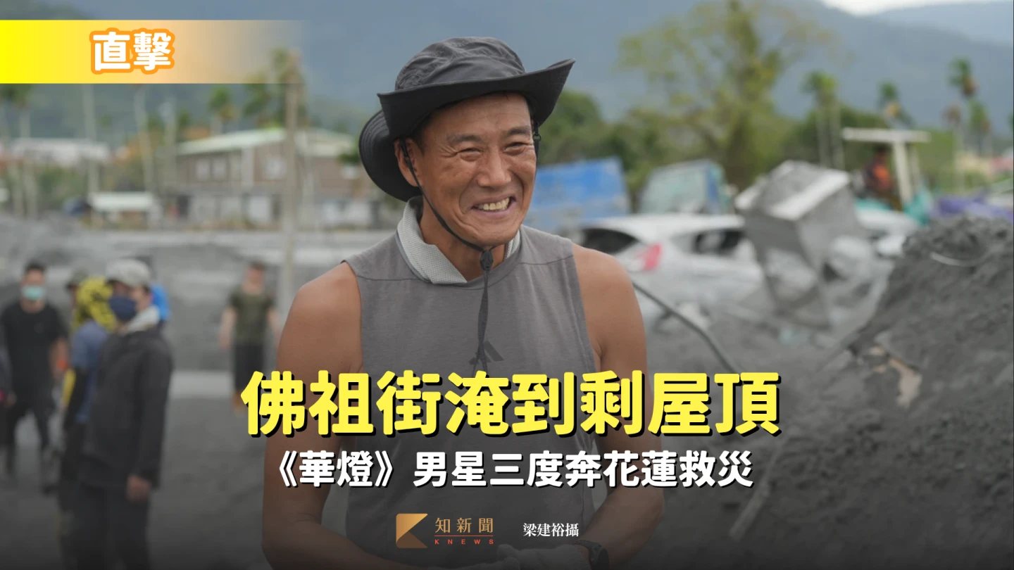 《知新聞》今(9)日直擊,花蓮光復鄉佛祖街受災最嚴重,淹到剩屋頂。影音中心攝