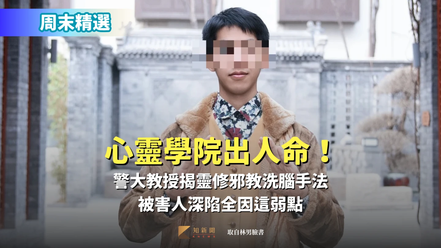 周末精選|心靈學院出人命!警大教授揭靈修邪教洗腦手法 被害人有這弱點