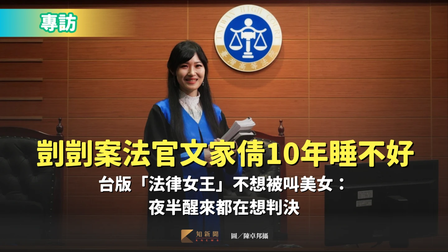 專訪｜剴剴案法官文家倩10年睡不好　台版「法律女王」不想被叫美女：夜半醒來都在想判決
