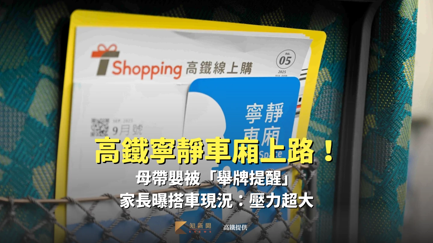 寧靜車廂「寧靜」誰｜母帶嬰被舉牌、「警告卡」之亂　高鐵曝數據：極零星個案