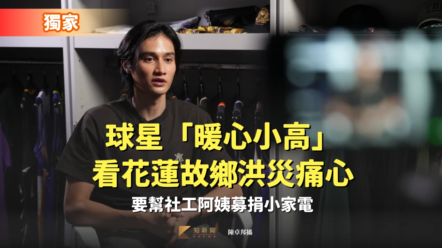 獨家|球星「暖心小高」看花蓮故鄉洪災痛心 要幫社工阿姨募捐小家電
