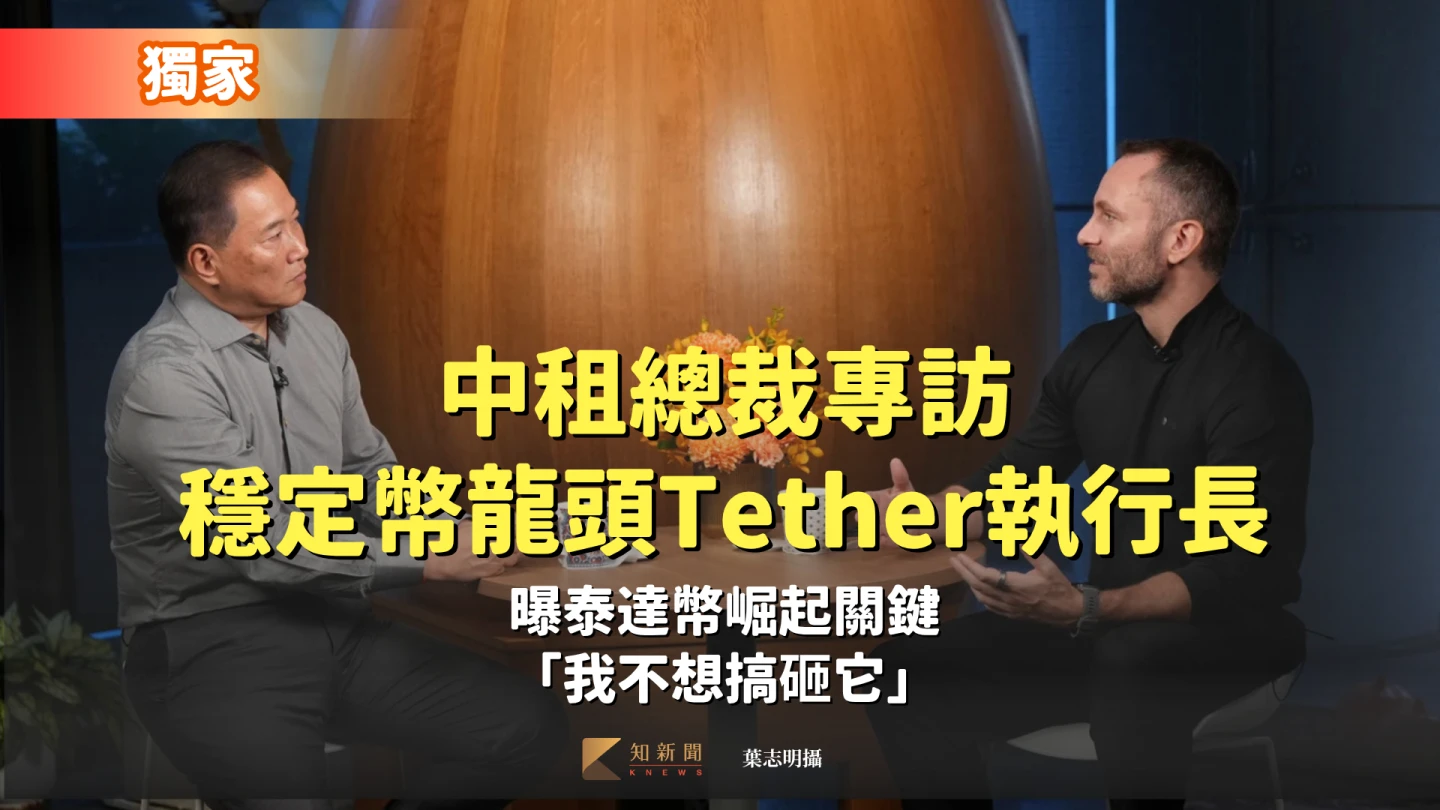 獨家專訪|穩定幣龍頭Tether執行長曝泰達幣崛起關鍵 「我不想搞砸它」