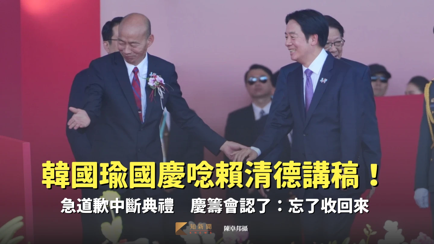 慶籌會出包,忘了收總統講稿,害立法院長韓國瑜誤唸。陳卓邦攝
