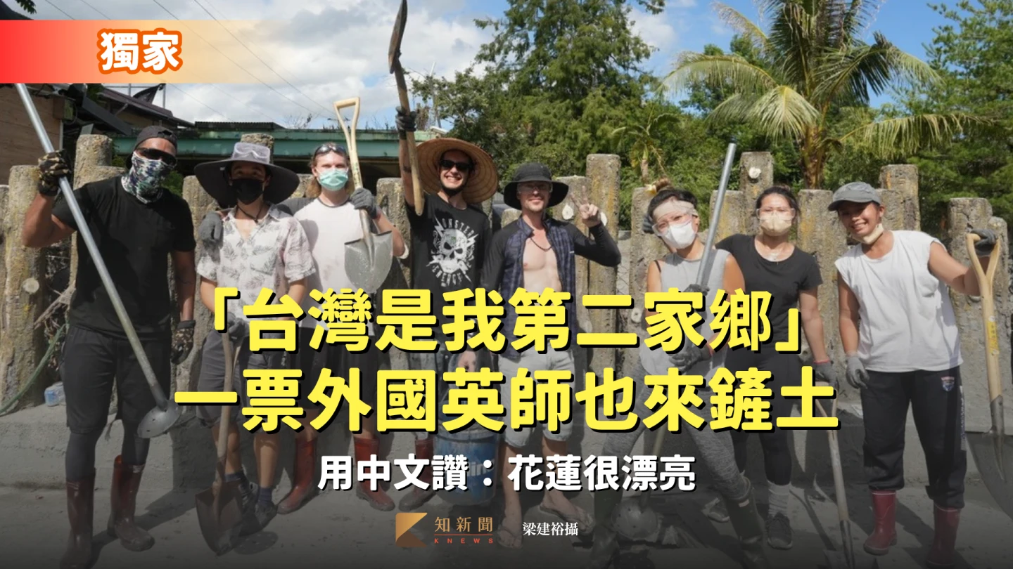 獨家|「台灣是我第二家鄉」一票外國英師也來鏟土 用中文讚:花蓮很漂亮