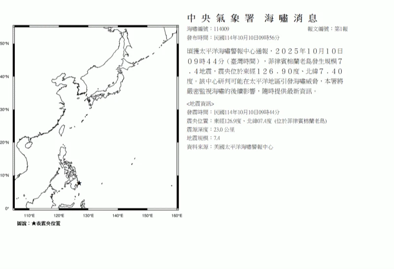 菲律賓棉蘭老島發生規模7.4地震,氣象署發佈海嘯消息。取自氣象署網站