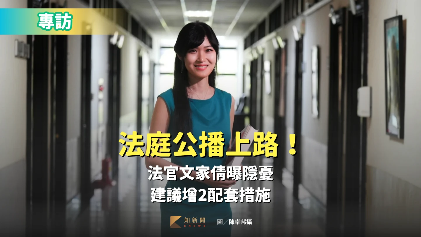 專訪2｜ 法庭公播上路！法官文家倩曝隱憂　建議增2配套措施