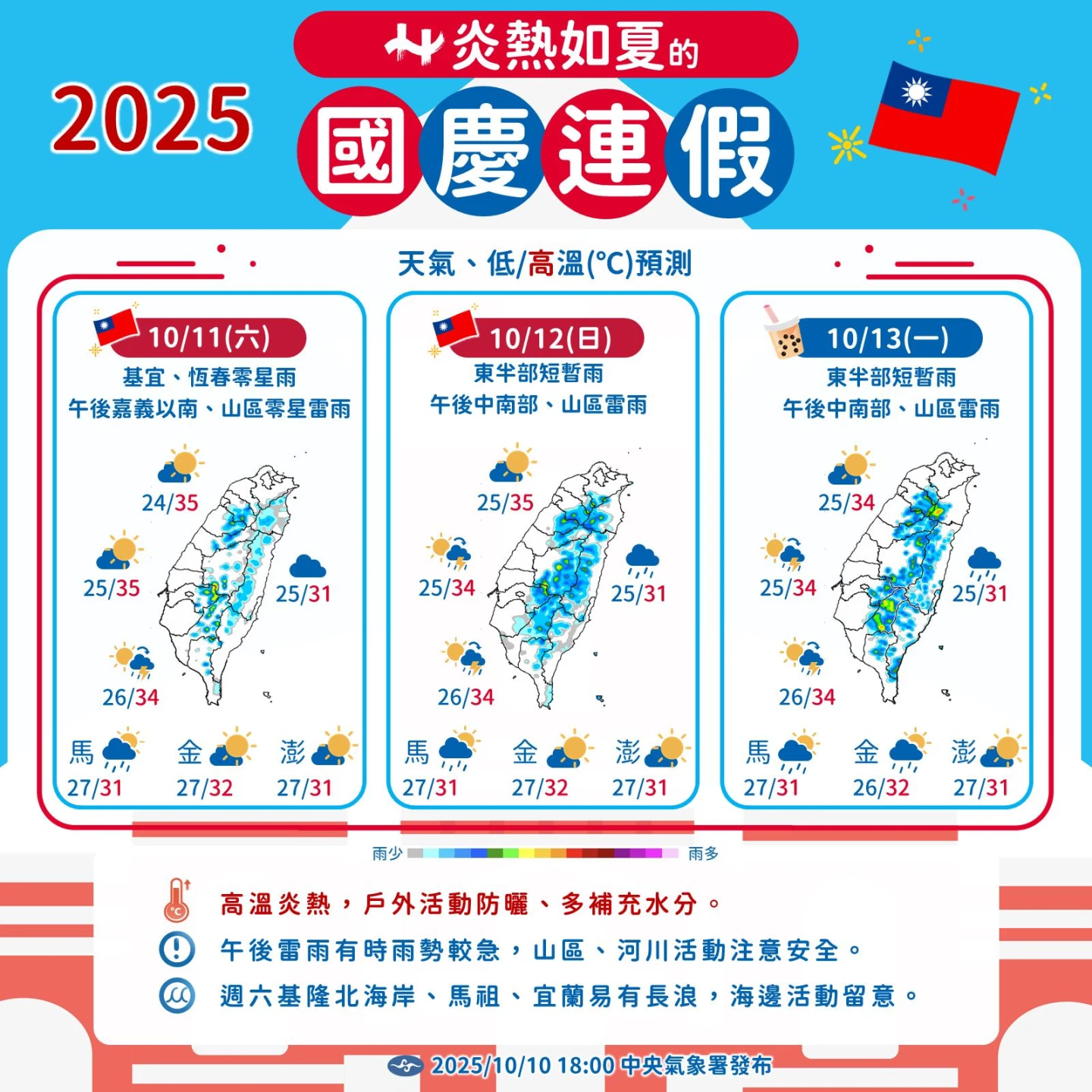 國慶三天連假氣候一圖看清。取自氣象署