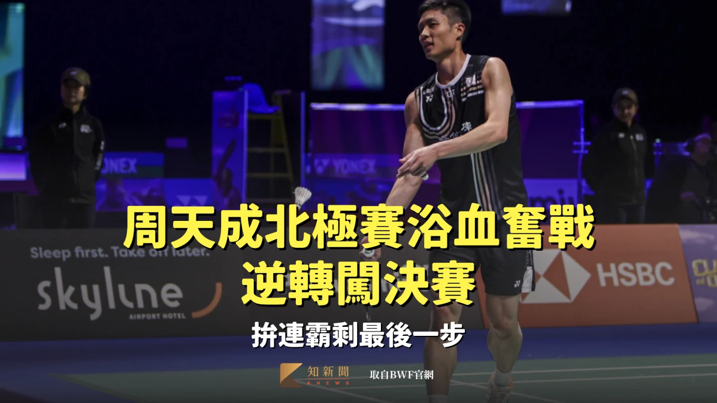想給孩子樹立榜樣!周天成北極賽浴血奮戰逆轉闖決賽 拚連霸剩最後一步
