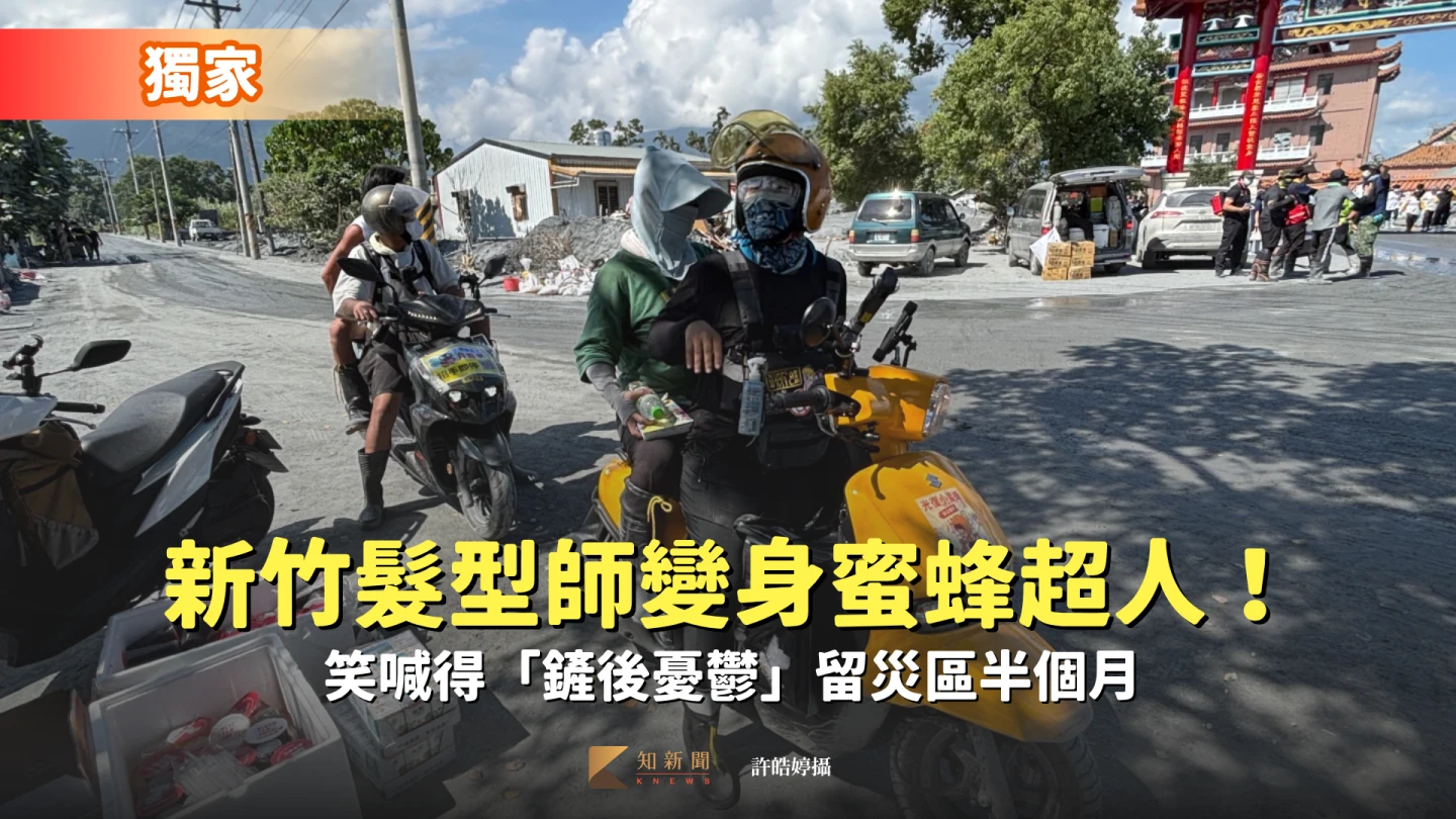 新竹髮型師變身蜜蜂超人！笑喊得「鏟後憂鬱」留災區半個月