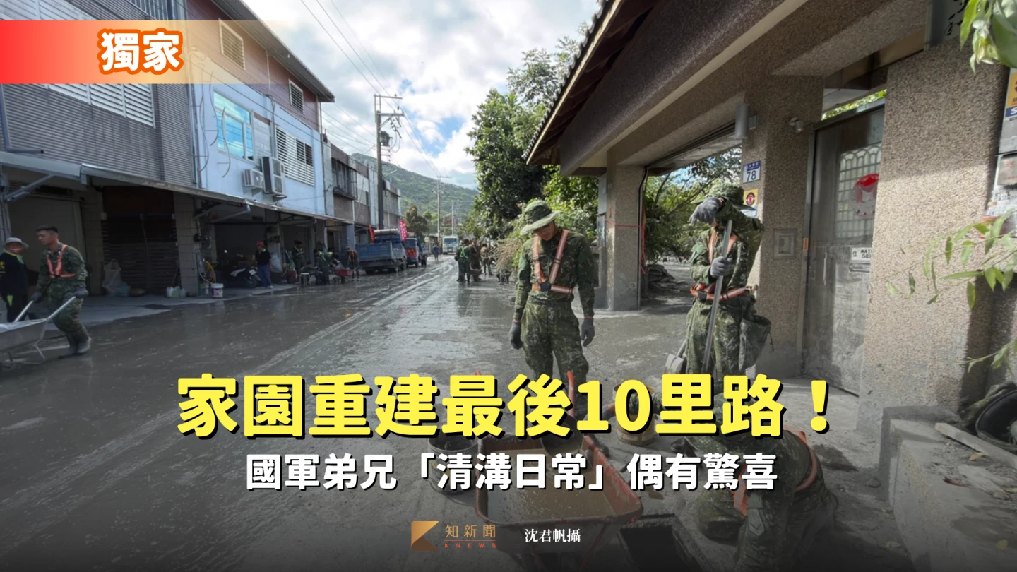 獨家｜家園重建最後10里路！國軍弟兄「清溝日常」偶有驚喜　