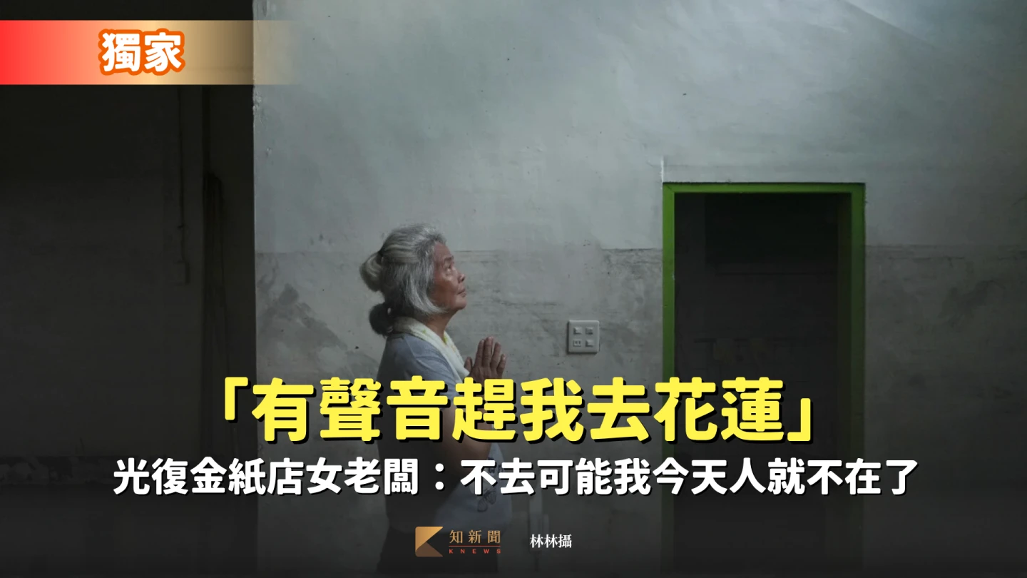 獨家|「有聲音趕我去花蓮」躲過洪災!光復金紙店女老闆:沒去可能我人就不在了