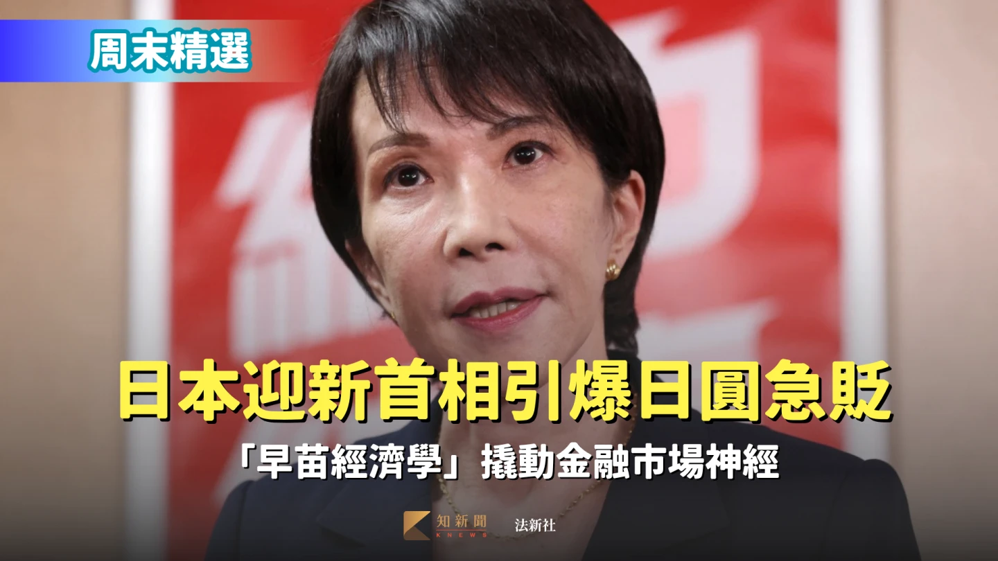 周末精選|日本迎新首相引爆日圓急貶 「早苗經濟學」撬動金融市場神經