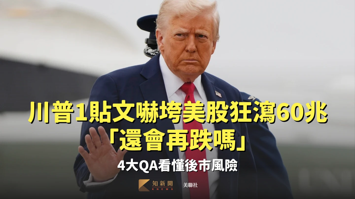 川普一則貼文嚇垮美股狂瀉60兆 「還會再跌嗎」4大QA看懂後市風險