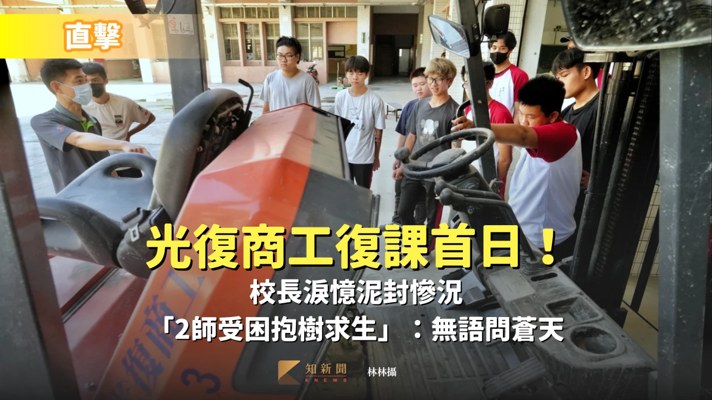 直擊｜光復商工復課首日！校長淚憶泥封慘況「2師受困抱樹求生」：無語問蒼天