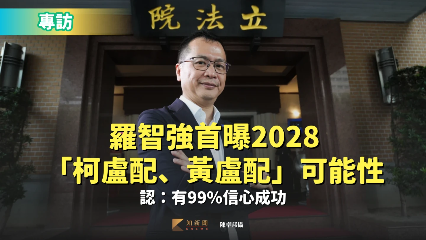 專訪｜羅智強首曝2028「柯盧配、黃盧配」可能性　認「有99%信心成功」
