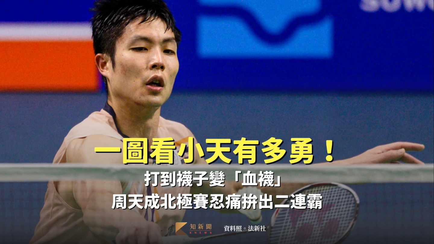 一張照片看小天有多勇!打到襪子變「血襪」 周天成北極賽忍痛拚出二連霸