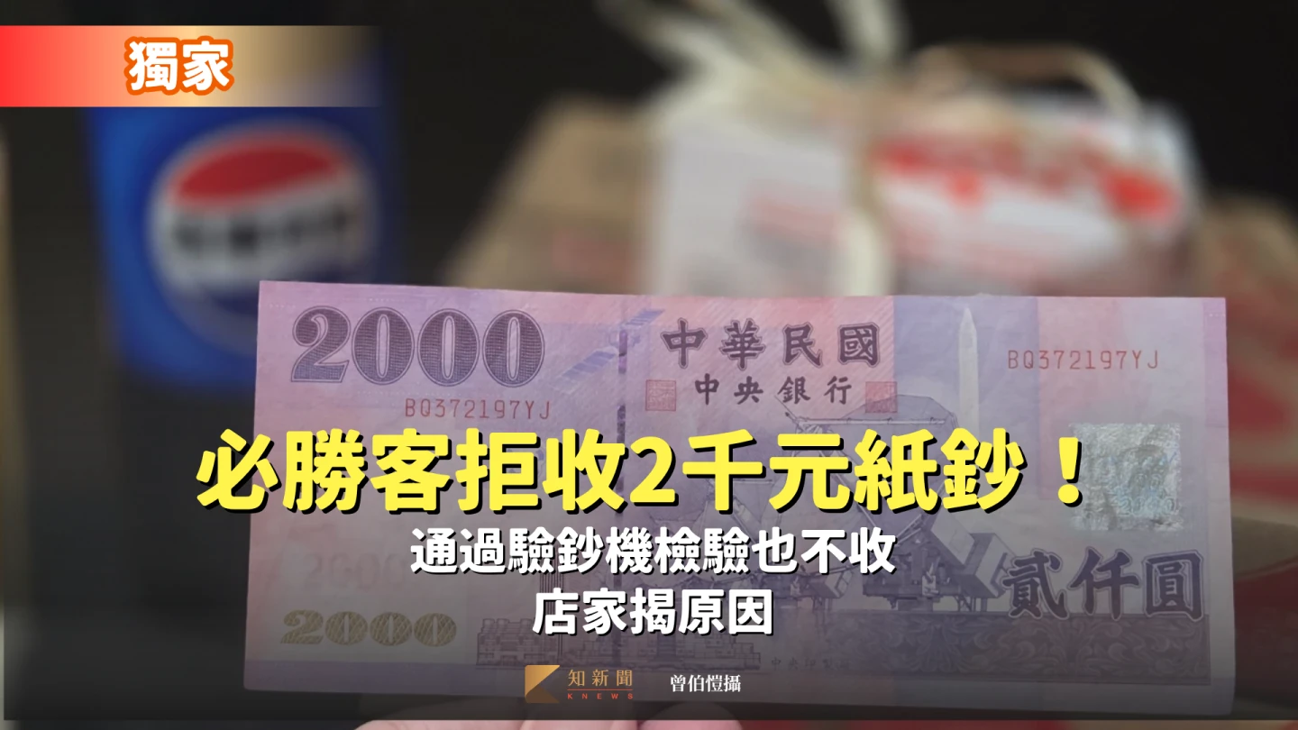 獨家｜必勝客拒收2千元紙鈔！通過驗鈔機檢驗也不收　店家揭原因