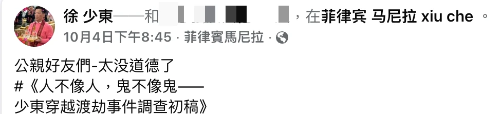 徐少東臉書10月4日的另一篇貼文,地點標注在菲律賓馬尼拉。取自徐少東臉書