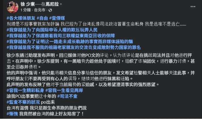 徐少東上午再發文稱自己是逃難而非逃亡。取自FB@徐少東