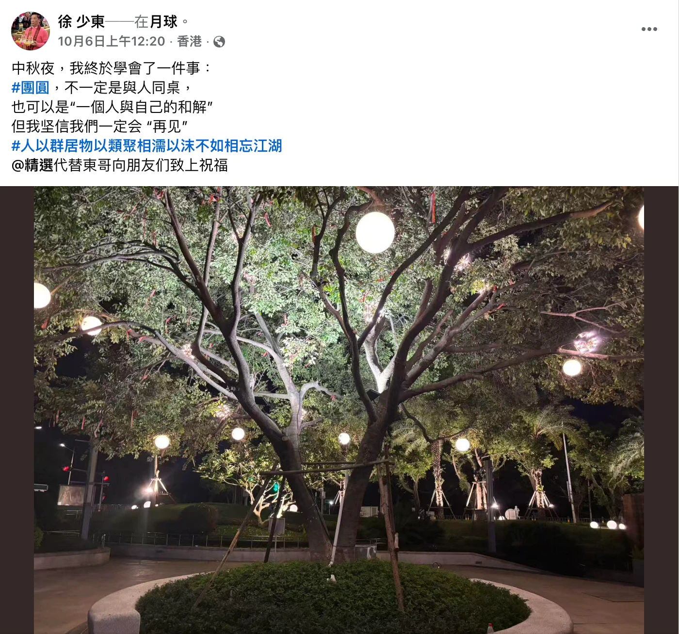 徐少東的臉書在中秋節發文,地點卻標注「月球」。取自FB@徐少東