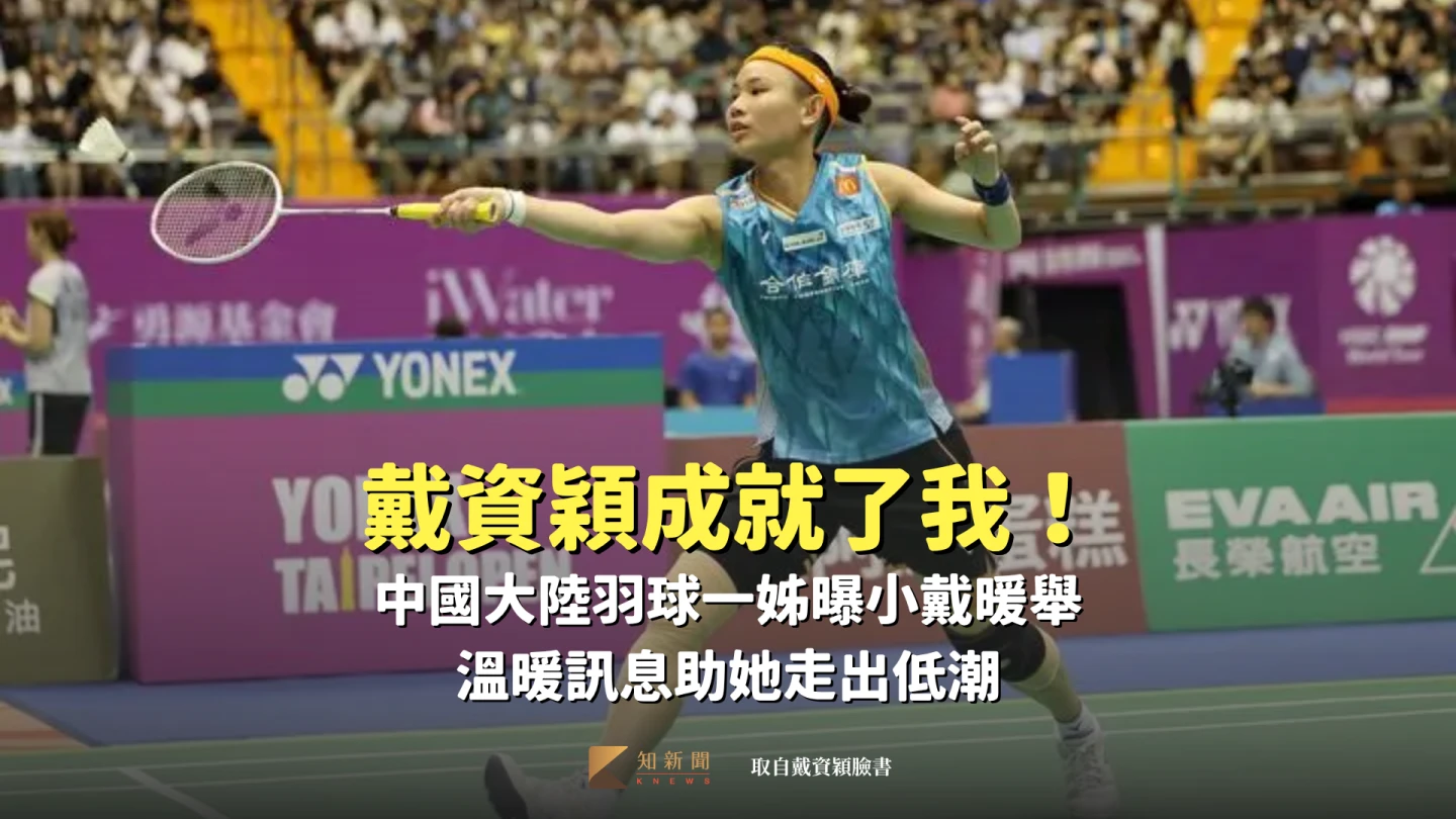 戴資穎成就了我!中國大陸羽球一姊曝小戴暖舉 溫暖訊息助她走出低潮