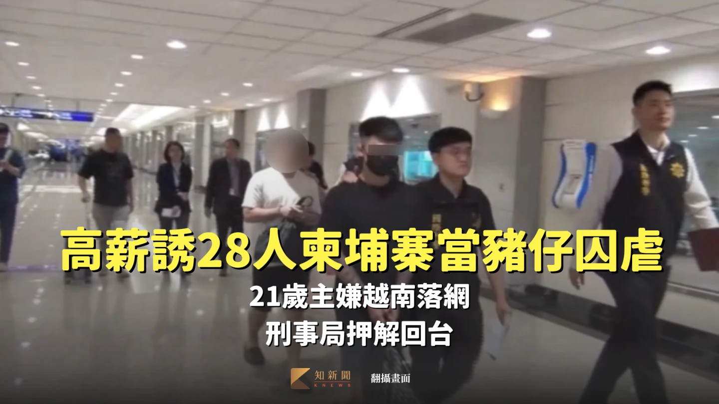 高薪誘28台人柬埔寨當豬仔囚虐!21歲主嫌越南落網 刑事局押解回台