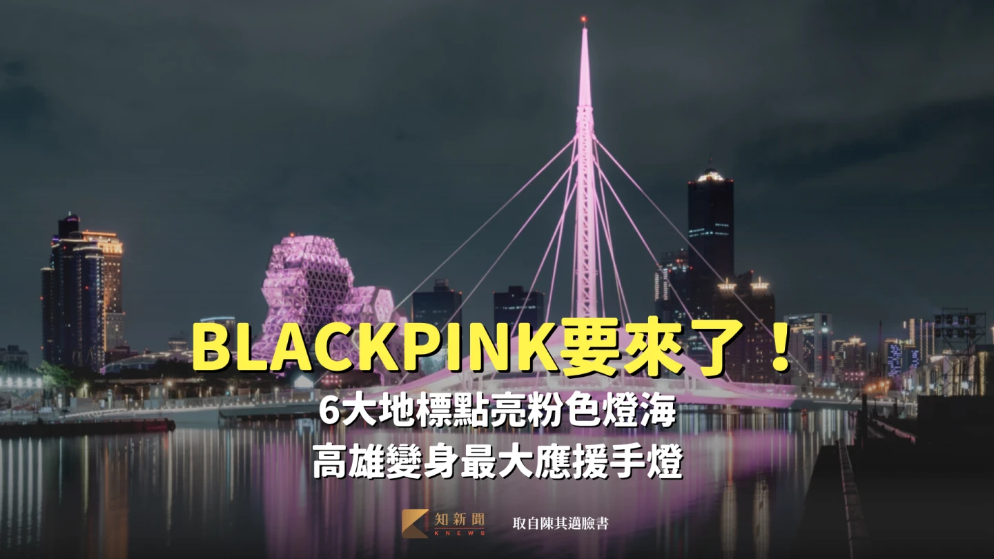 BLACKPINK要來了！6大地標點亮粉色燈海　高雄變身最大應援手燈