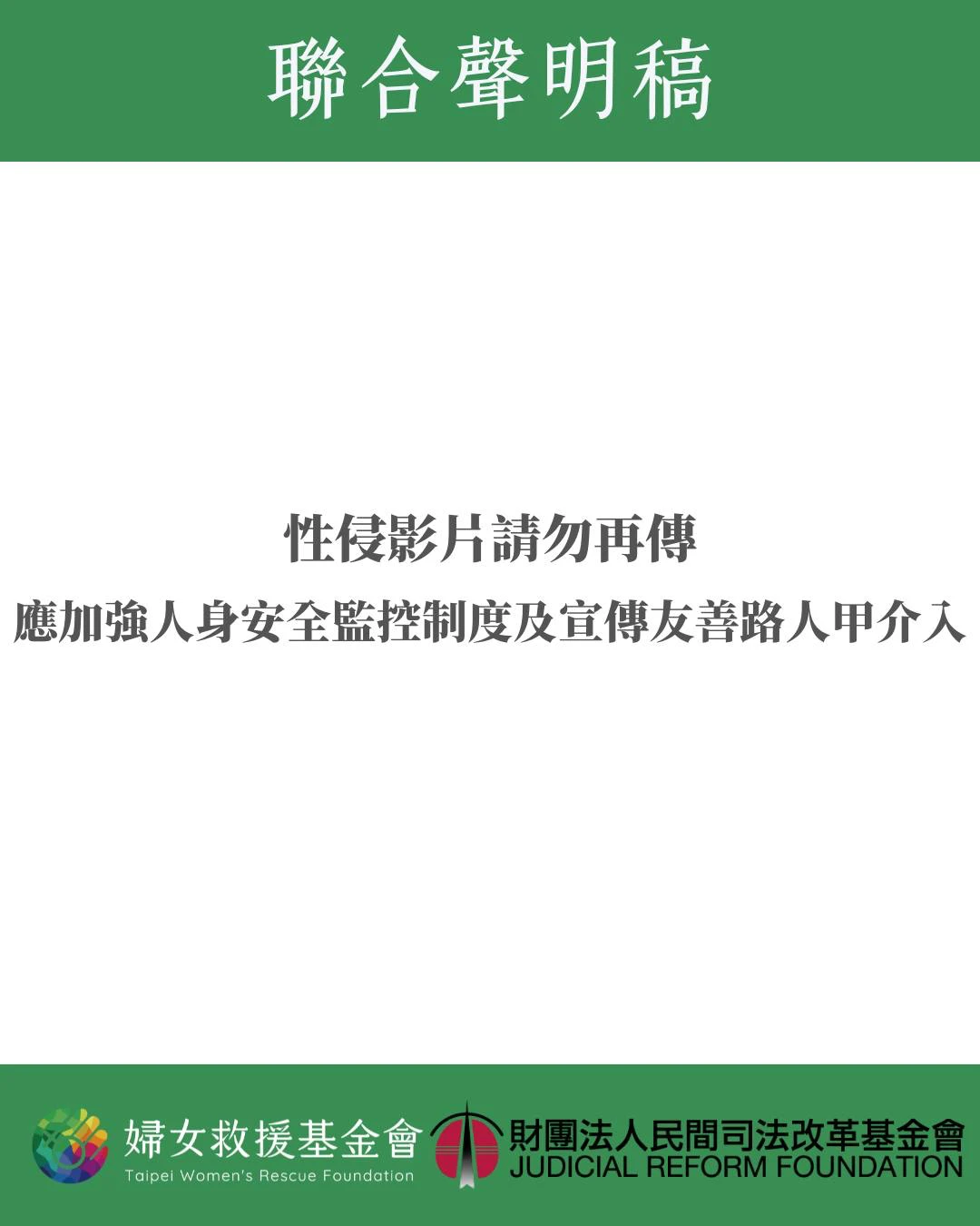 2民團共發聲明,呼籲「性侵影片請勿再傳」。取自FB@婦女救援基金會