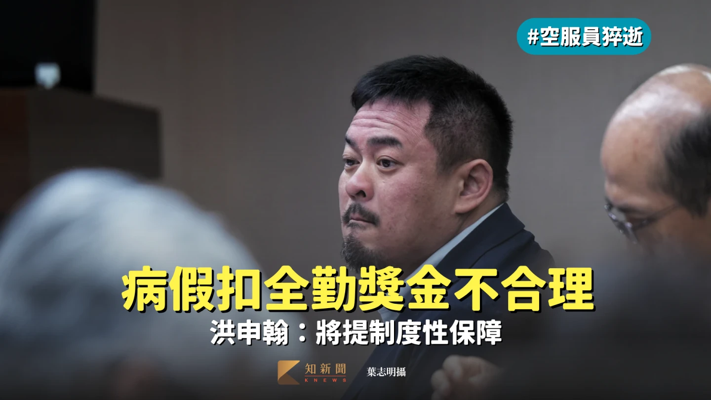 空服員之死|病假扣全勤獎金不合理 洪申翰:將提制度性保障