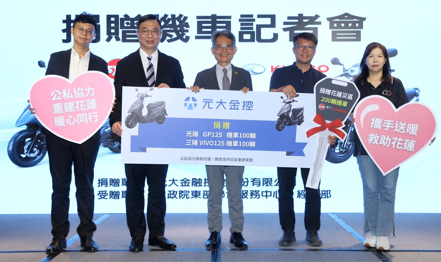 元大金與三陽捐贈機車助花蓮災後復原,左起為三陽北區管理公司協理楊育鳴、元大金行政長楊荊蓀、經濟部次長賴建信、行政院東部聯合服務中心執行長洪宗楷、光陽集團北北基總代理監察人游惠芬。經濟部提供