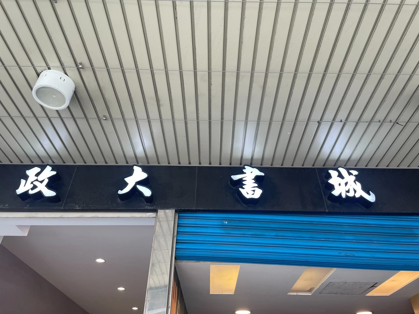 近年來網路、電商崛起,實體書市場不斷萎縮,衝擊實體書店。取自FB @台南政大書城
