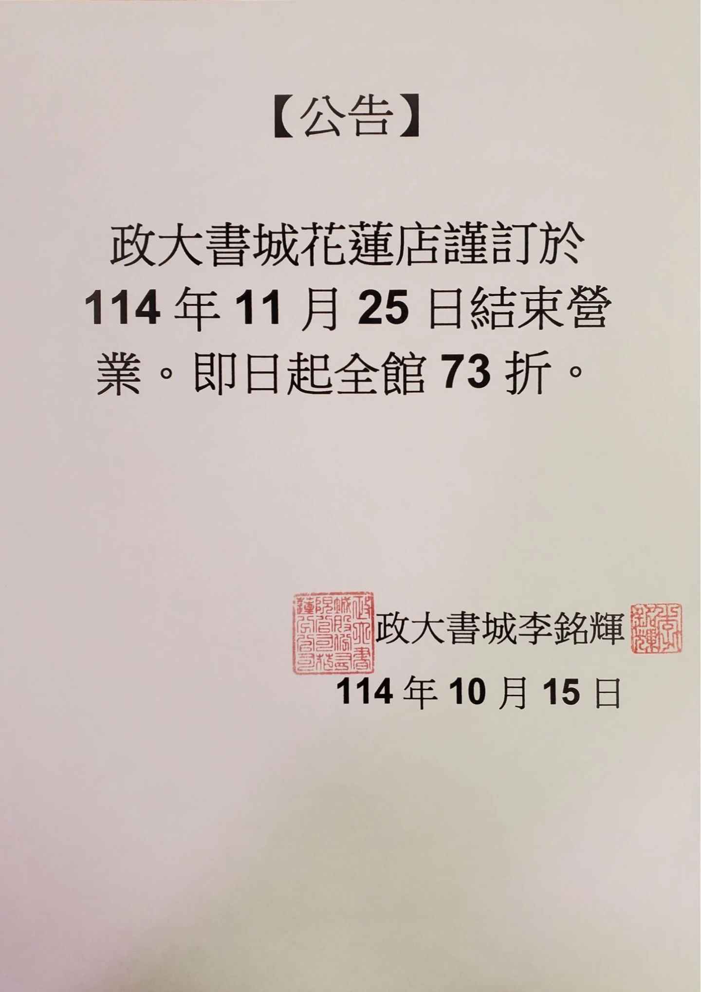 政大書城花蓮店下月25日正式結束營業,讓在地人相當不捨。取自FB @政大書城花蓮店