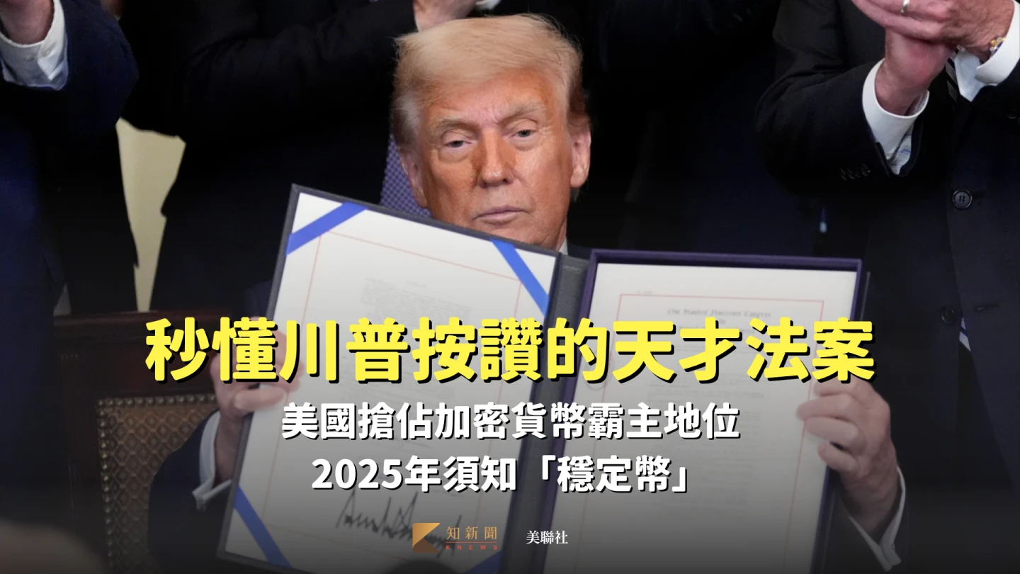 懶人包｜天才法案報你知　美國搶佔加密貨幣霸主地位