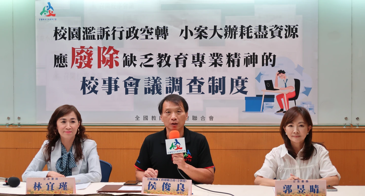 全教總今天召開記者會,呼籲廢除校事會議制度。全教總提供