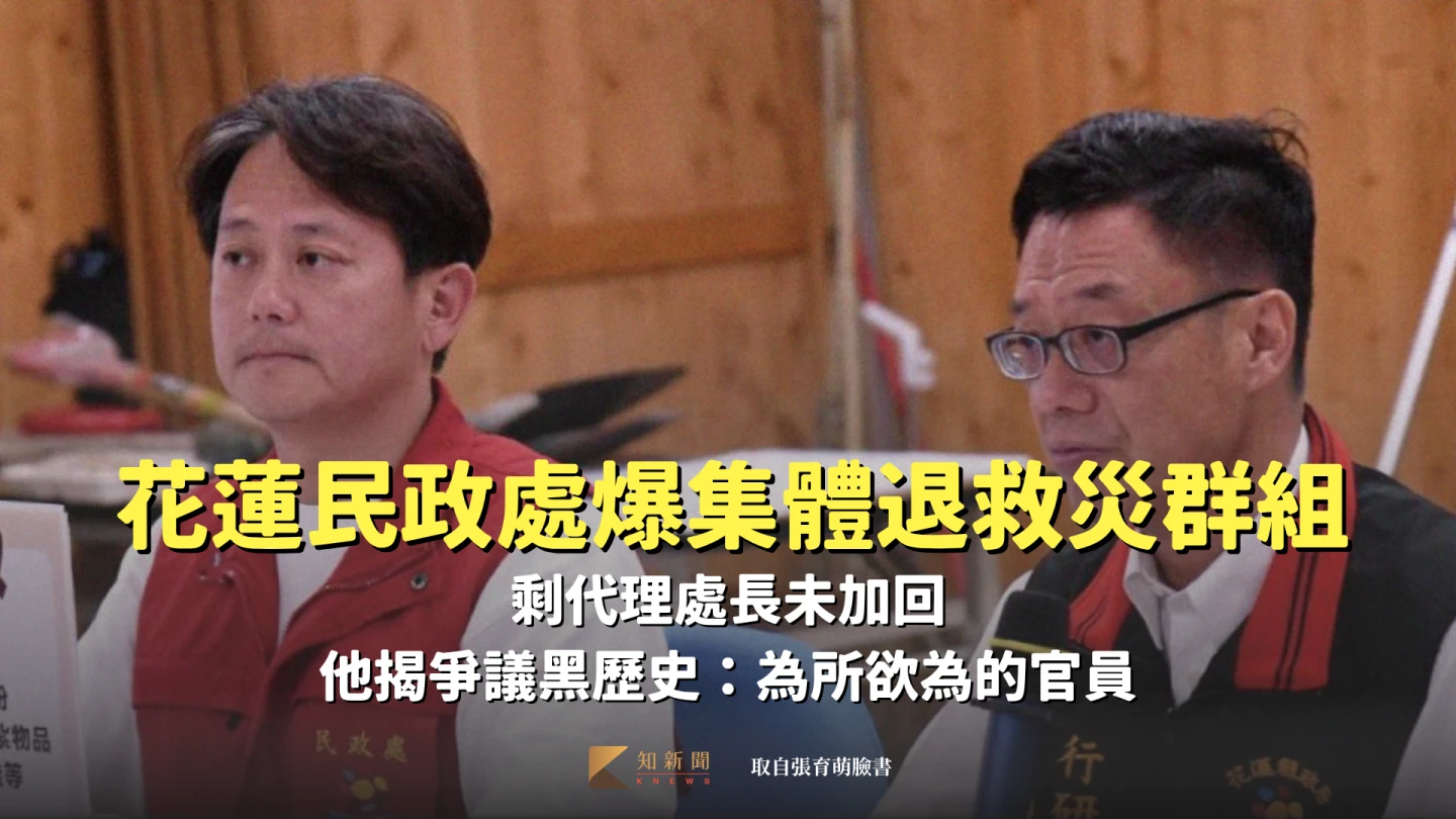 近日卻傳出花蓮縣政府民政處代理處長李葳(左)等3人退出民政聯繫群組,引發爭議。取自張育萌臉書