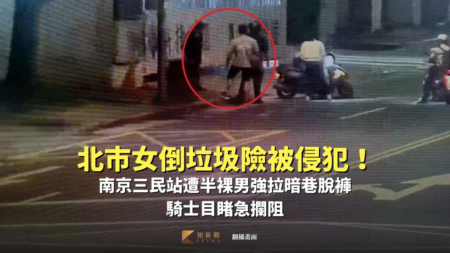 北市女倒垃圾險被侵犯！南京三民站遭半裸男強拉暗巷　騎士目睹急攔阻