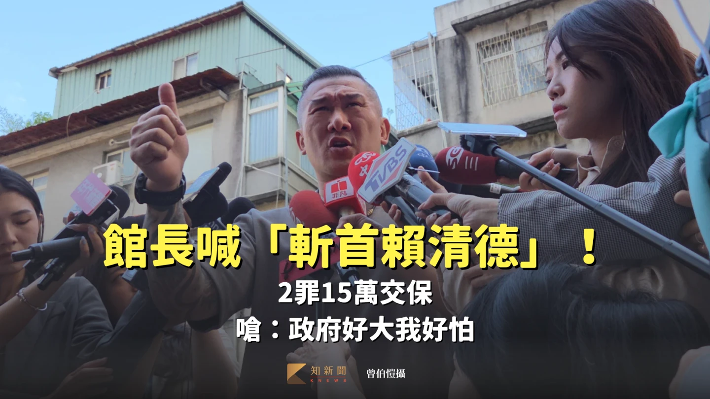 館長喊「斬首賴清德」!2罪15萬交保 狂酸民進黨