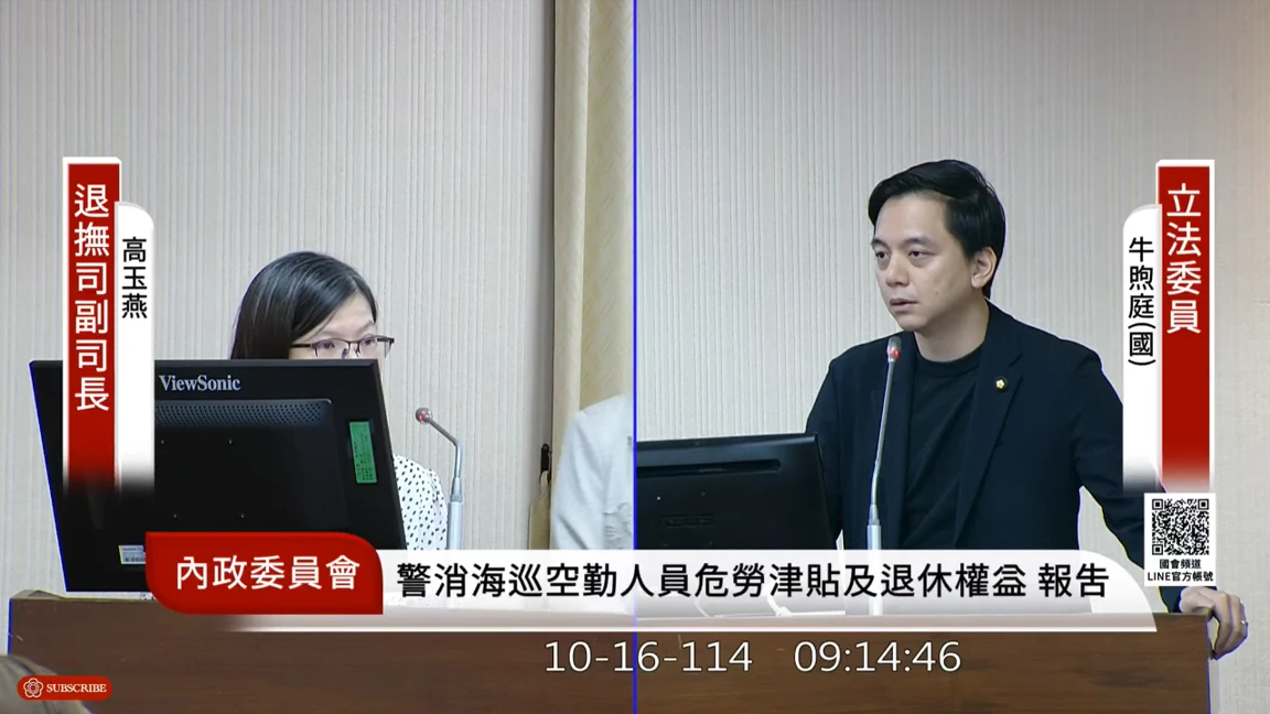 藍委牛煦庭關心警察人事條例預算編列問題。取自YT@國會頻道