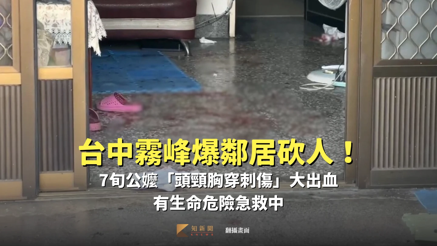 台中霧峰今天驚傳砍人事件,23歲林姓男子因不滿鄰居太吵,持刀理論,砍殺2名年約70歲的施姓男子與陳姓婦人,2人大量出血,現場血跡斑斑,緊急送醫急救,其中施男有生命危險。翻攝畫面