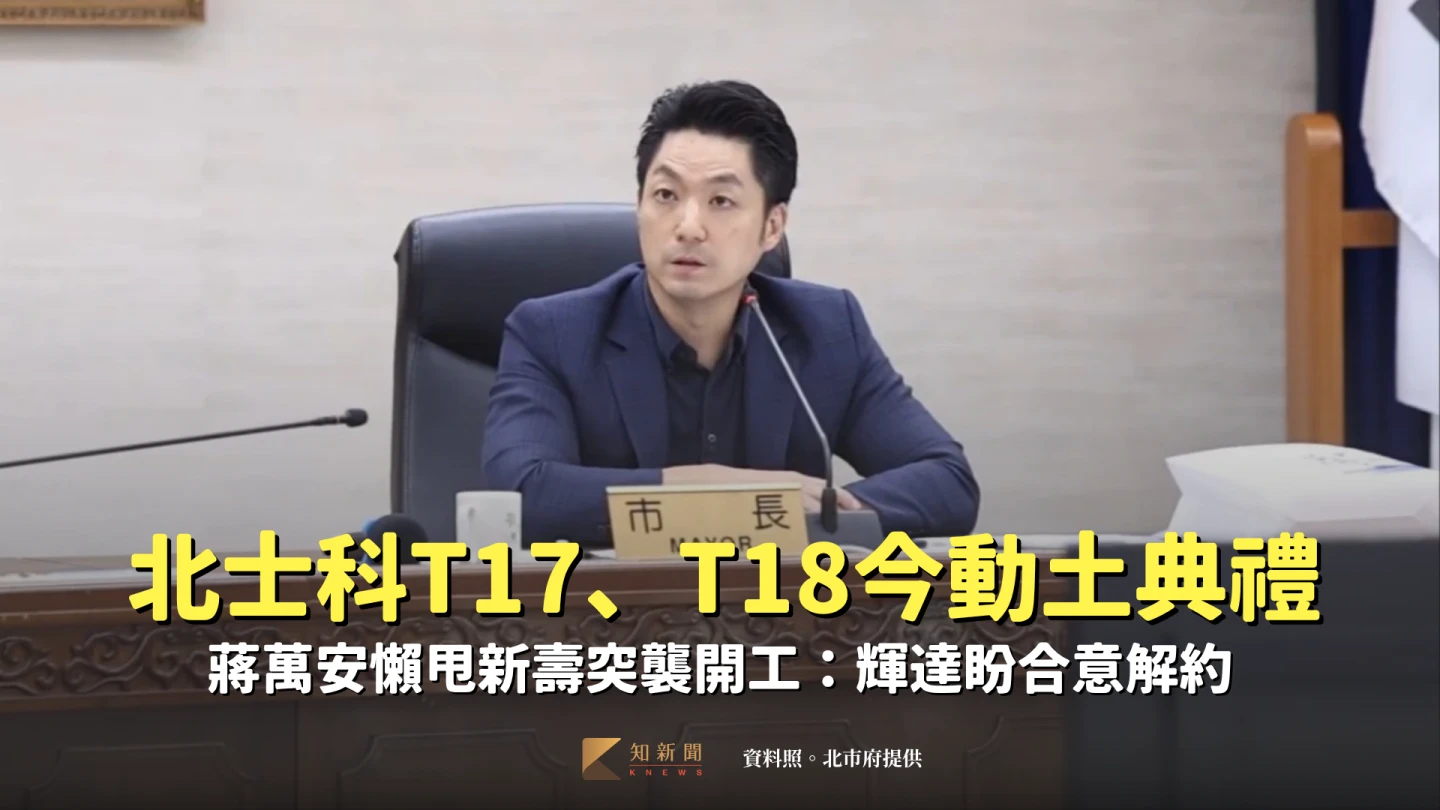 北士科T17、T18今動土典禮!蔣萬安:輝達希望新壽合意解約。資料照。北市府提供