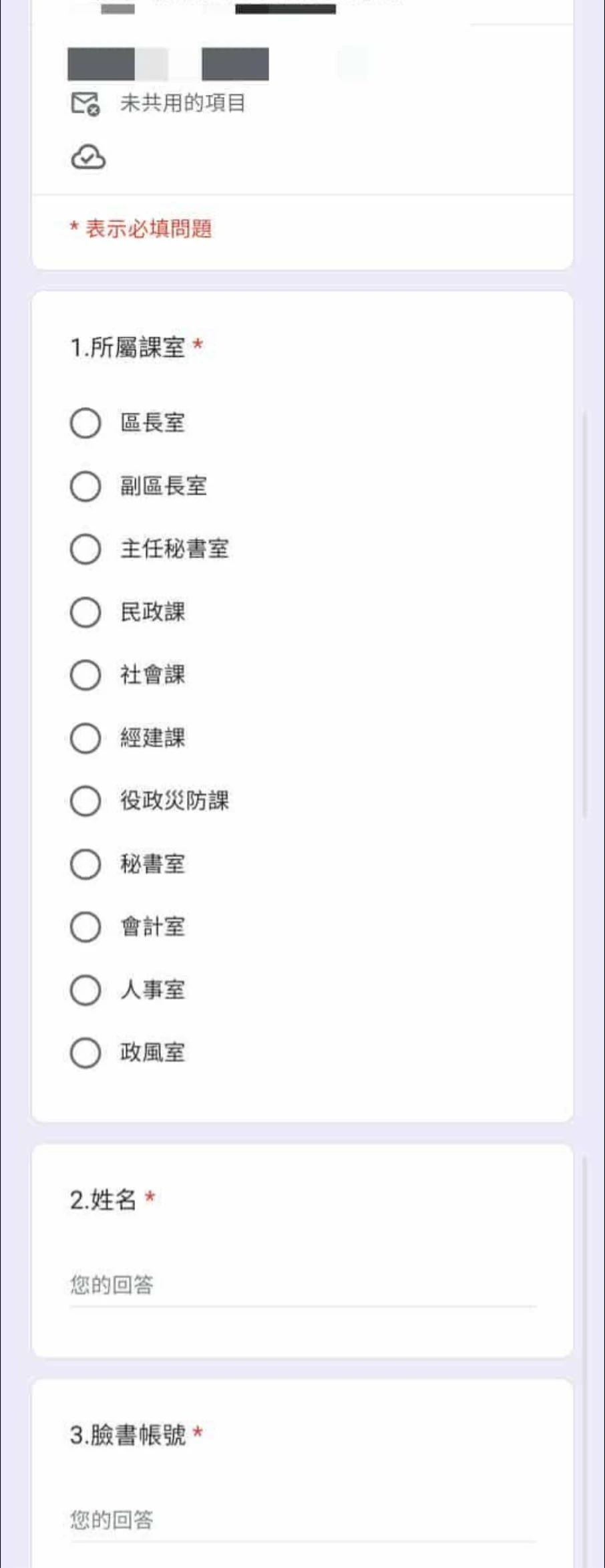 公所員工被要求上網填寫單位、臉書帳號。白喬茵提供