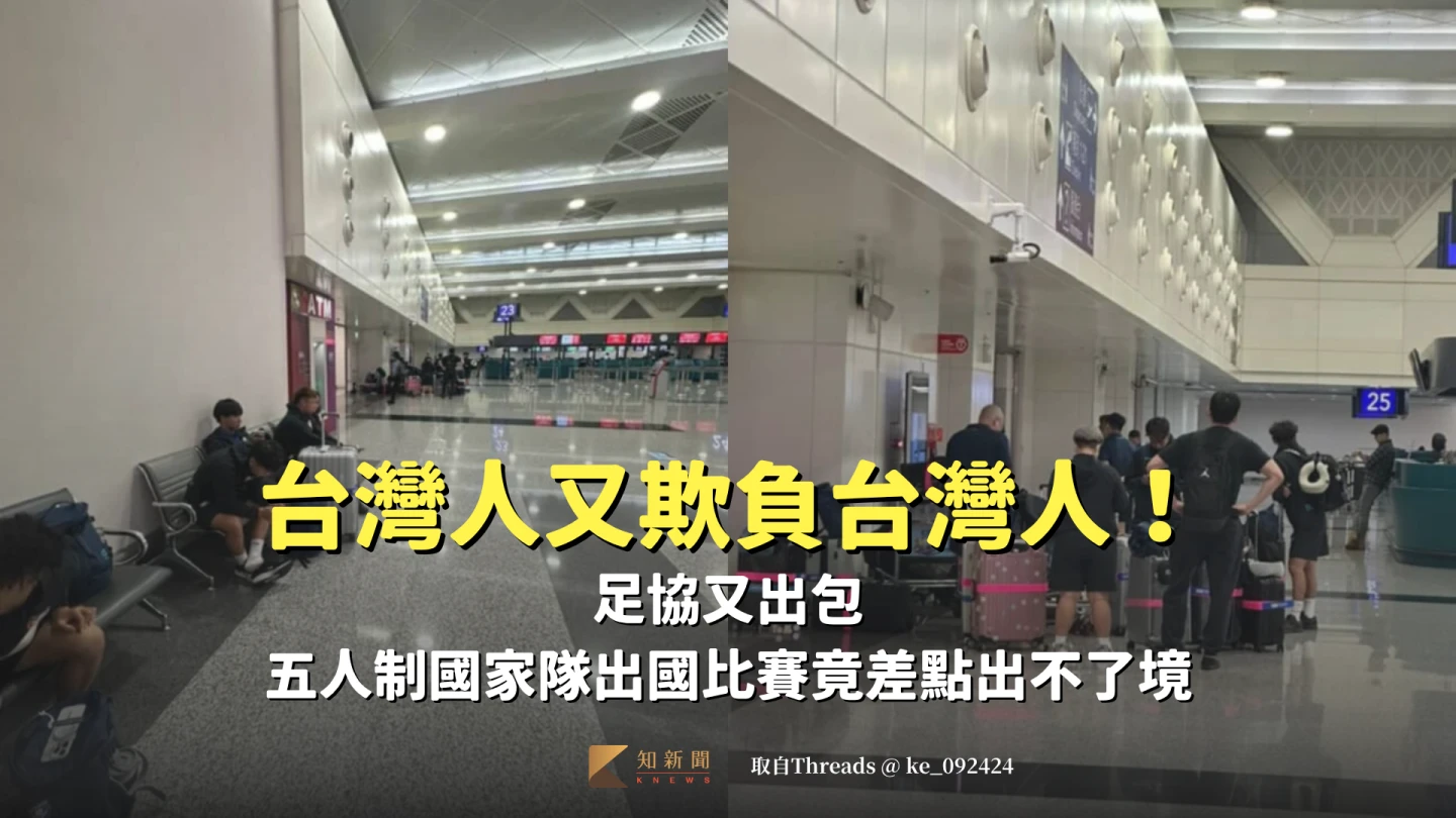 中華五人制足球隊今凌晨出國比賽,竟因簽證問題,差點出不了境。取自Threads @ ke_092424
