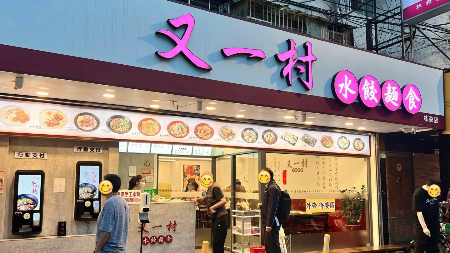 又一村林森店上月底發生老闆砍人意外。取自又一村水餃麵食-林森店-直營店臉書粉專