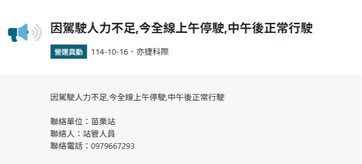 亦捷科際今宣布,因駕駛人力不足,今全線上午停駛。取自公路客運即時動態官網