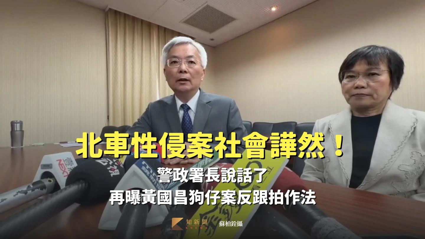 有片|北車性侵案社會譁然!警政署長說話了 再曝黃國昌狗仔案反跟拍作法